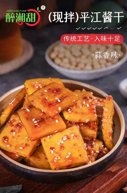 【醉湘甜】平江酱干（蒜香味168g） 商品图2