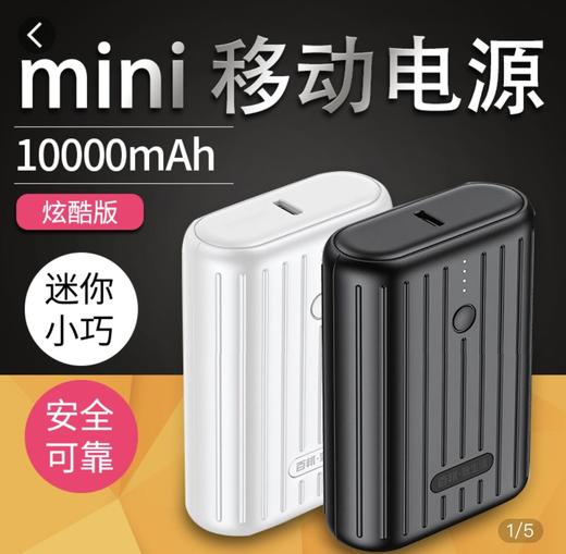 【百邦品牌】10000毫安迷你充电宝，便携小巧，支持10W快充～ 商品图0