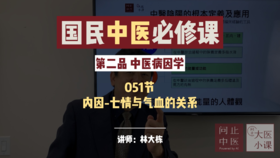 中医病因学-内因-七情与气血的关系-125期