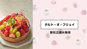 繁花之境水果塔