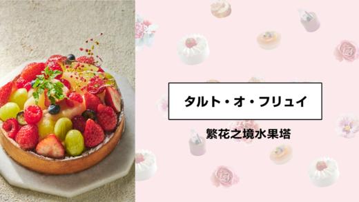 繁花之境水果塔 商品图0