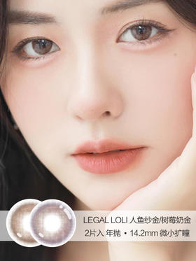 LEGAL LOLI | 树莓奶金 | 2片入 |  年抛 | 14.2mm | 微小扩瞳