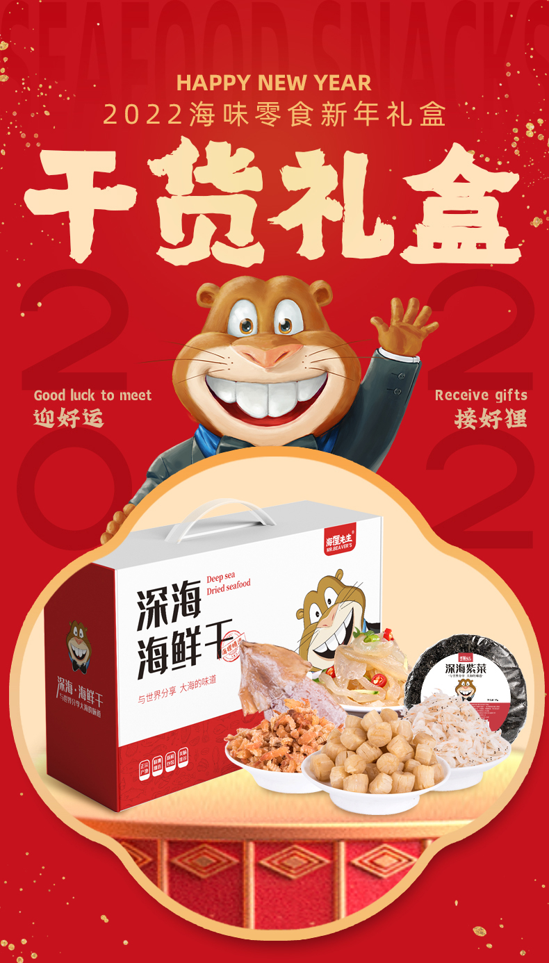 【满99减50】海狸先生特色干货礼盒送礼海味零食礼盒910g
