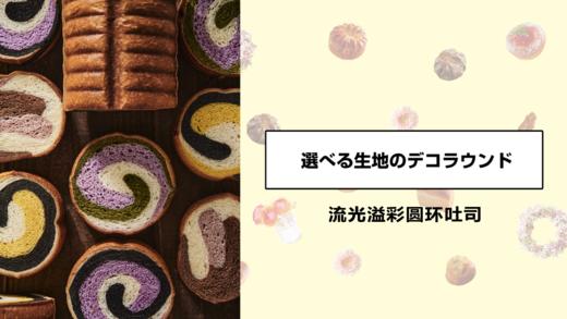 流光溢彩圆环吐司 商品图0