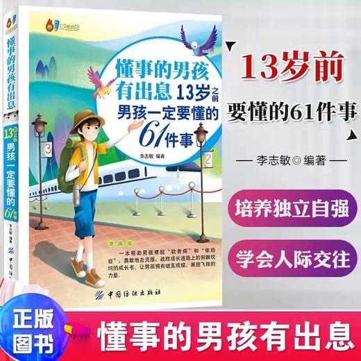 《懂事的男孩有出息》13岁之前男孩一定要懂的61件事（漫画版） 商品图1