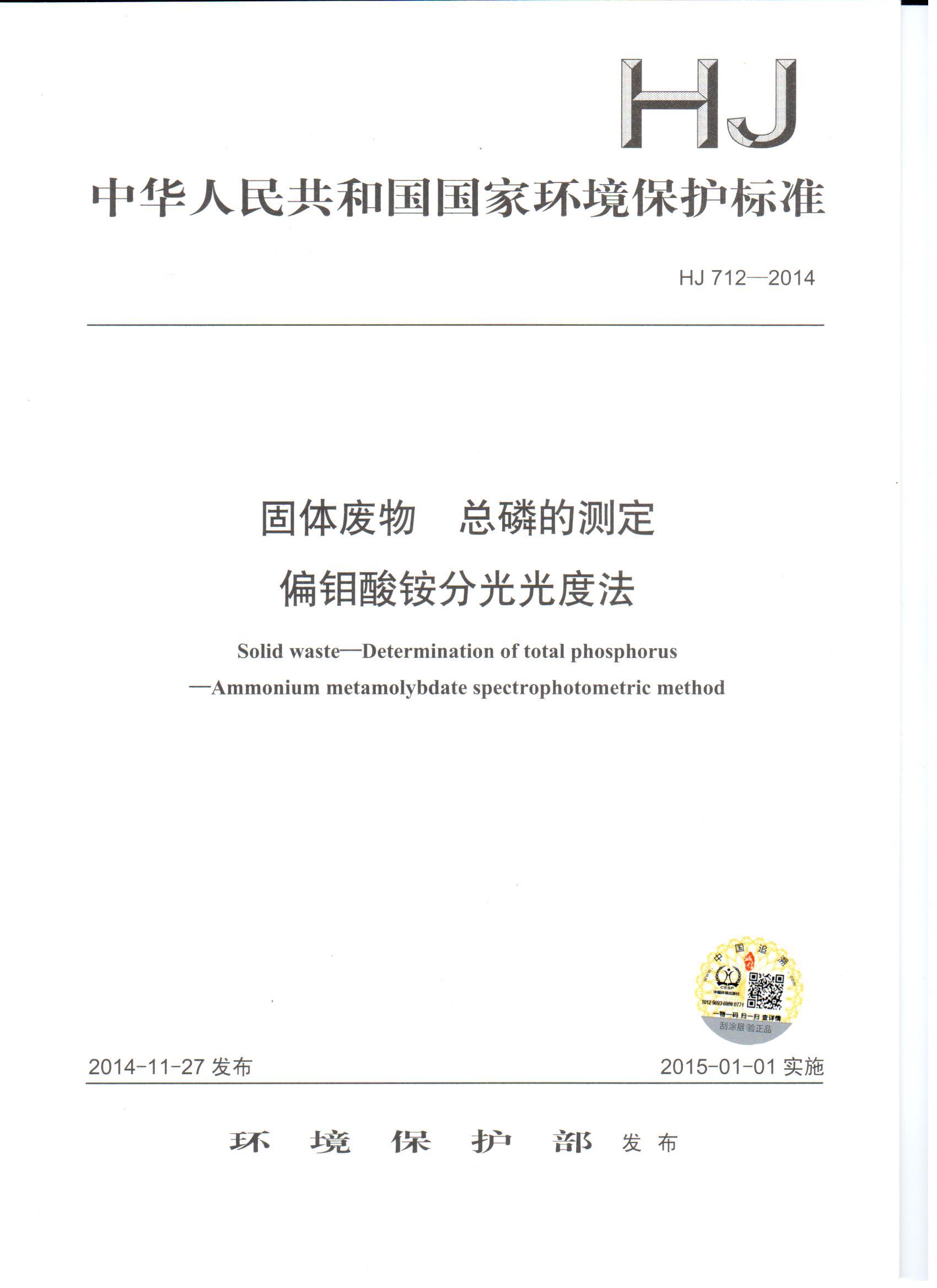 HJ 712-2014固体废物 总磷的测定  偏钼酸铵分光光度法