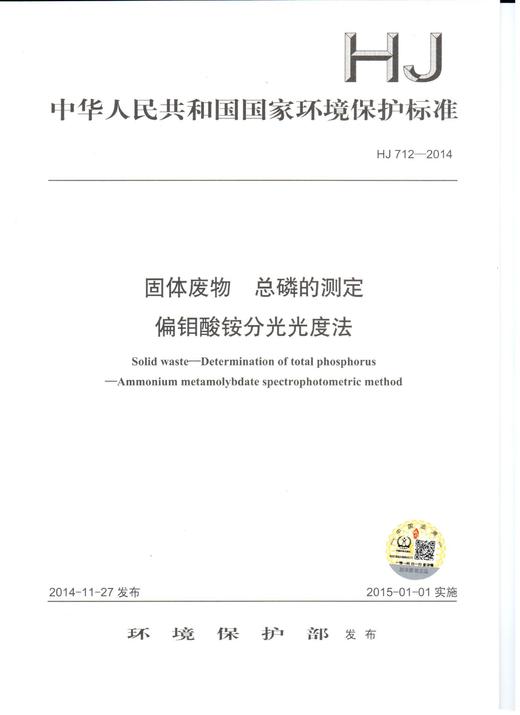 HJ 712-2014固体废物 总磷的测定  偏钼酸铵分光光度法 商品图0
