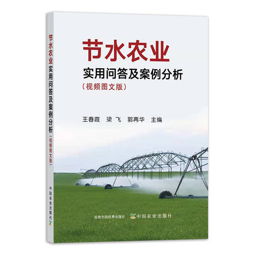 节水农业实用问答及案例分析（视频图文版） 商品图0