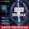 李宁羽毛球拍雷霆90MAX龙腾虎跃全碳素羽拍单拍专业大赛级球拍 商品缩略图0