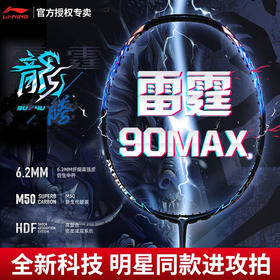 李宁羽毛球拍雷霆90MAX龙腾虎跃全碳素羽拍单拍专业大赛级球拍