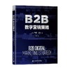 B2B数字营销策略 西蒙·霍尔 著 管理 商品缩略图0