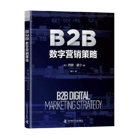 B2B数字营销策略 西蒙·霍尔 著 管理