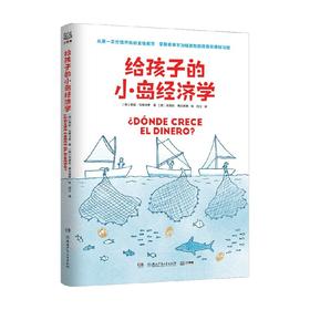 给孩子的小岛经济学简单趣味儿童教育财商理财教育漫画故事 8-10-12岁经济学入门知识读物幼儿理财培养课少儿故事书