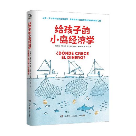 给孩子的小岛经济学简单趣味儿童教育财商理财教育漫画故事 8-10-12岁经济学入门知识读物幼儿理财培养课少儿故事书 商品图0