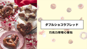 巧克力草莓心星包