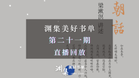 直播回放 | 渊集美好书单·第21期：梁漱溟《朝话》导读与讨论