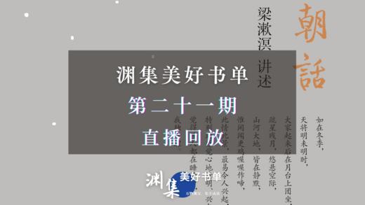 直播回放 | 渊集美好书单·第21期：梁漱溟《朝话》导读与讨论 商品图0