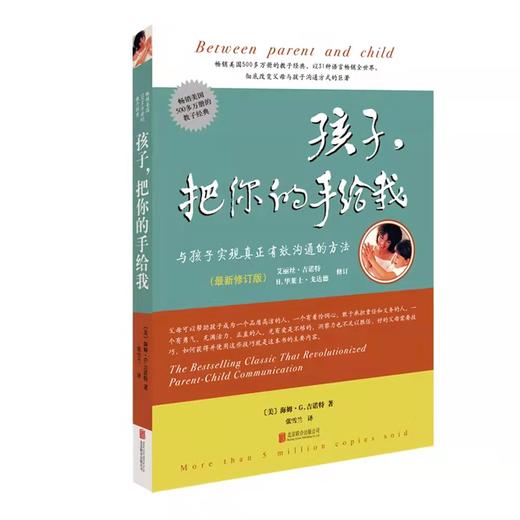 教育孩子的书籍 《孩子把你的手给我》（与孩子实现真正有效沟通的方法新） 商品图1