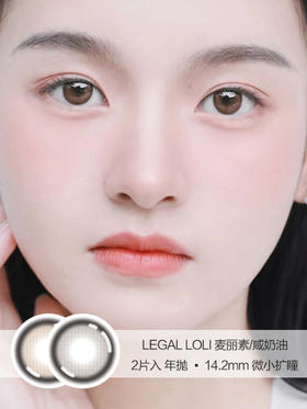 LEGAL LOLI | 麦丽素/咸奶油 | 2片入 |  年抛 | 14.2mm | 微小扩瞳