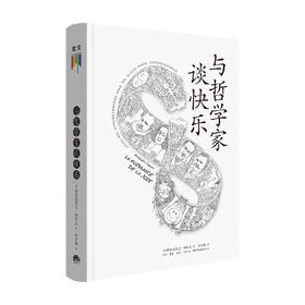 与哲学家谈快乐 弗雷德里克勒努瓦著 哲学知识读物入门书籍