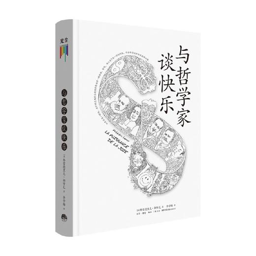 与哲学家谈快乐 弗雷德里克勒努瓦著 哲学知识读物入门书籍 商品图0