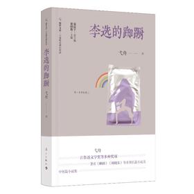 李选的踟蹰
