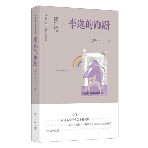 李选的踟蹰 商品图0