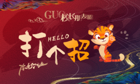 GUO校长朋友圈·打个招虎