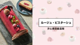 开心果恋歌慕斯