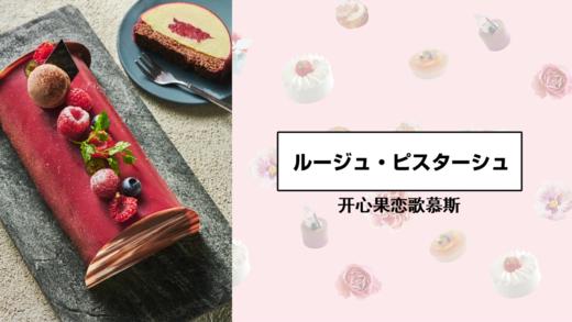 开心果恋歌慕斯 商品图0