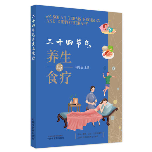 二十四节气养生与食疗 : 汉英对照 商品图0
