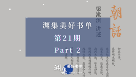 渊集美好书单·第二十一期 Part 2