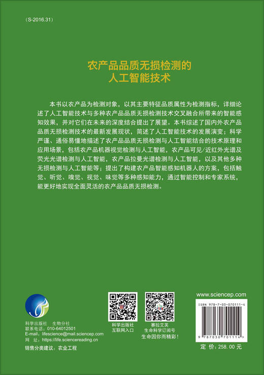 农产品品质无损检测的人工智能技术 商品图1