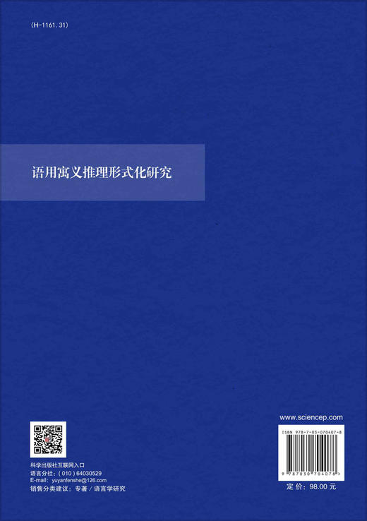 语用寓义推理形式化研究/毛眺源 商品图1