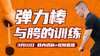 【3月10日】第16场：弹力棒与胯的训练 商品缩略图0