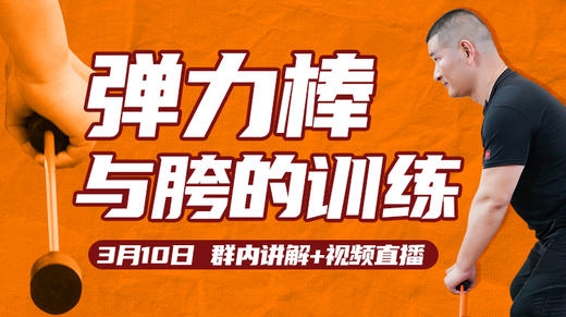 【3月10日】第16场：弹力棒与胯的训练 商品图0