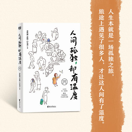 人间孤独，却有温度 商品图0