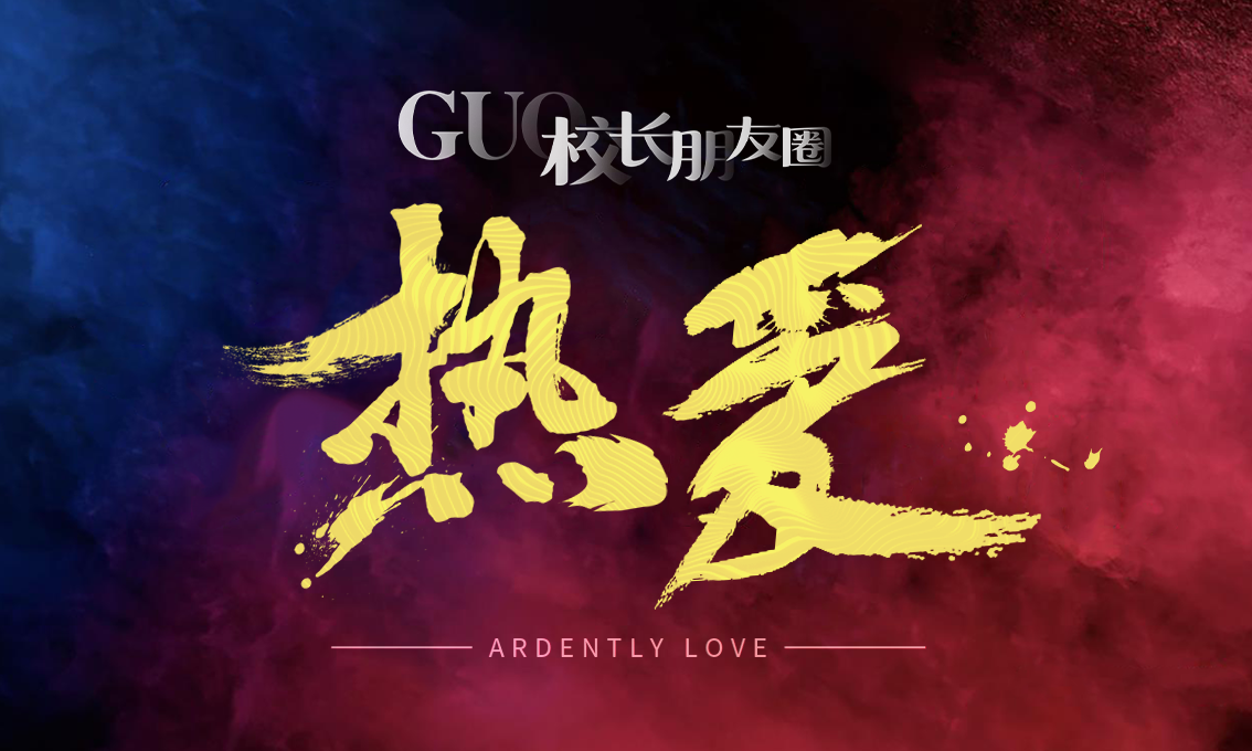 GUO校长朋友圈·热爱