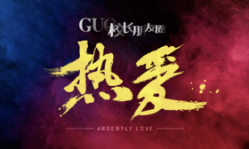 GUO校长朋友圈·热爱