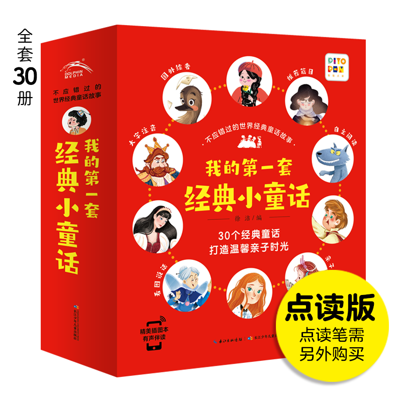 【专场】不应错过的世界经典童话故事：全30册（NEW)（点读版）