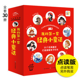 【专场】不应错过的世界经典童话故事：全30册（NEW)（点读版）