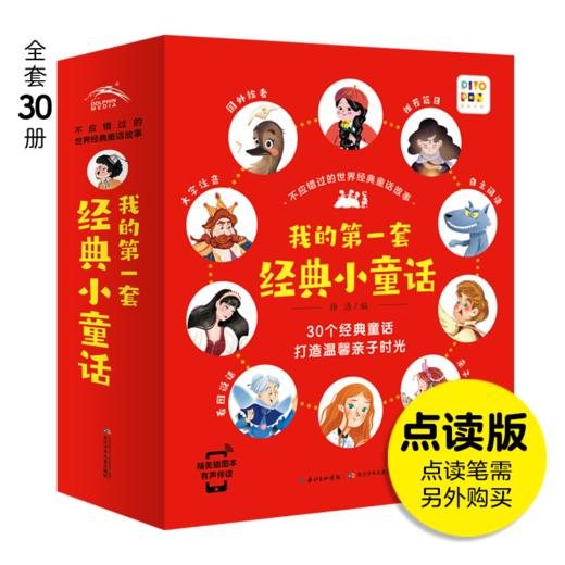 【专场】不应错过的世界经典童话故事：全30册（NEW)（点读版） 商品图0