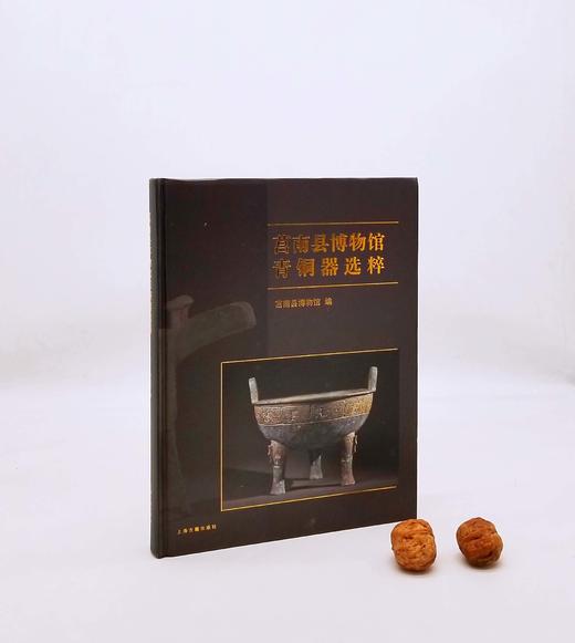 《莒南县博物馆青铜器选粹》，精装，16开，莒南县博物馆编，上海古籍出版社2019年版，定价198，售价99元，非偏远地区包邮。品相9成。 商品图0
