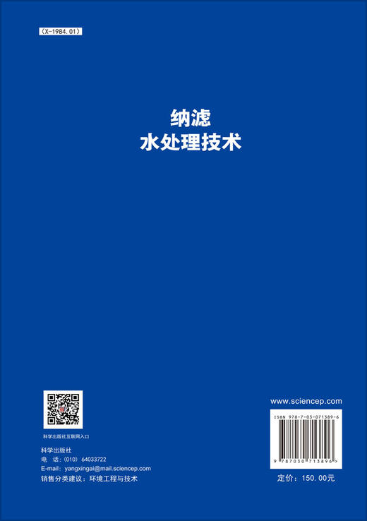 纳滤水处理技术/侯立安 商品图1