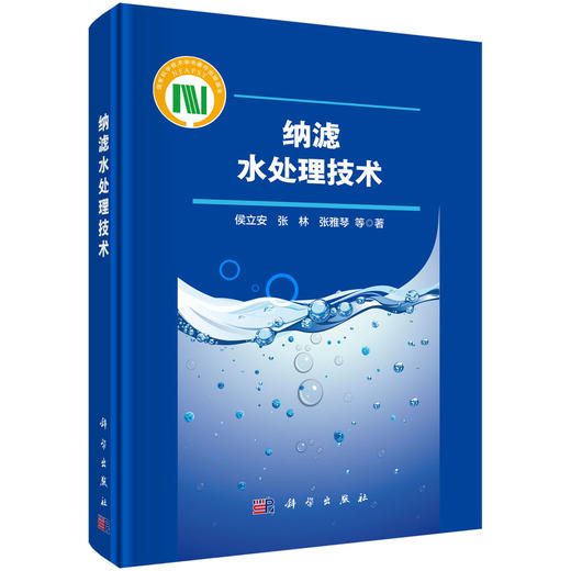 纳滤水处理技术/侯立安 商品图0