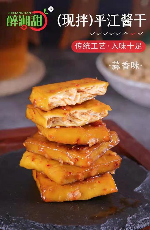 【醉湘甜】平江酱干（蒜香味168g） 商品图3
