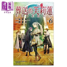 【中商原版】漫画 葬送的芙莉莲 6 山田钟人 台版漫画书 东立出版