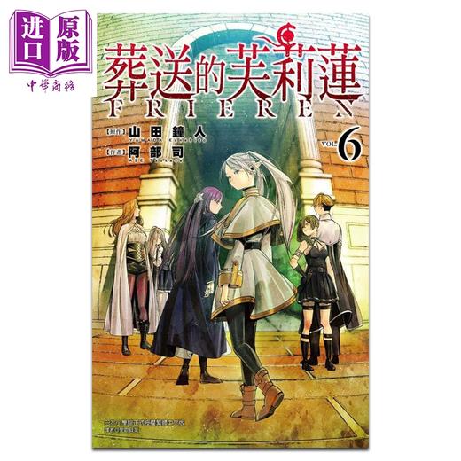 【中商原版】漫画 葬送的芙莉莲 6 山田钟人 台版漫画书 东立出版 商品图0