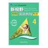 新视野英语教程（第三版）读写教程4（新智慧版） 商品缩略图0