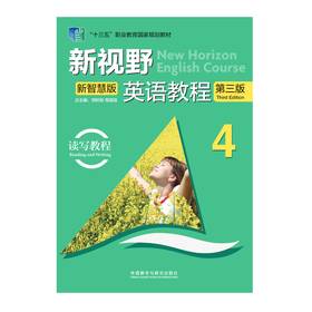 新视野英语教程（第三版）读写教程4（新智慧版）